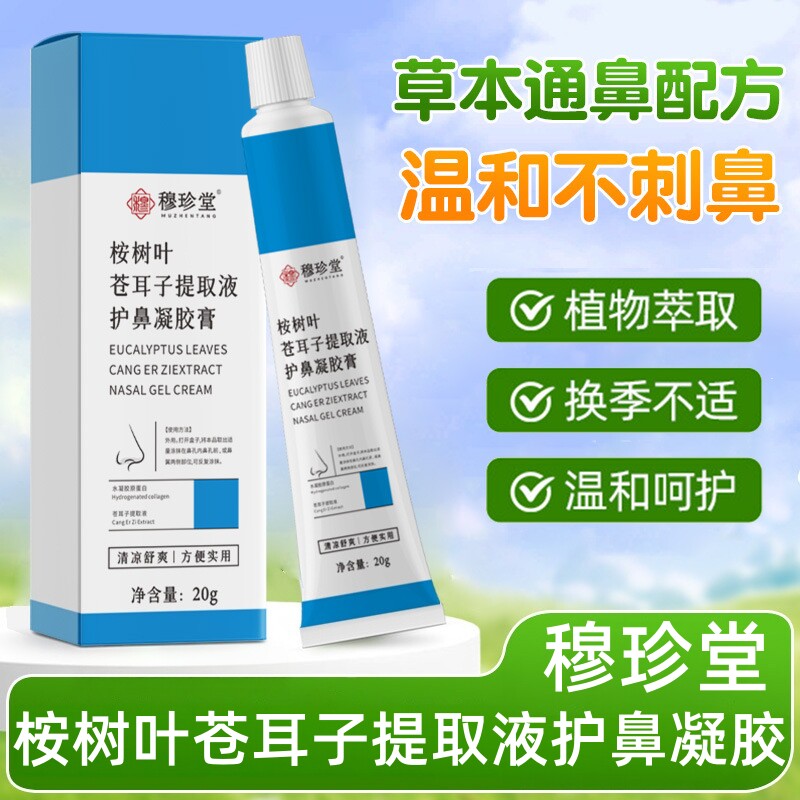 穆珍堂桉树叶苍耳子提取液护鼻凝胶儿童成人换季塞通气鼻通膏油