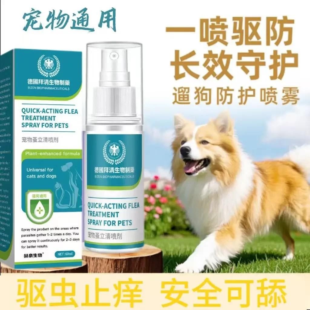德国拜清生物制药宠物蚤立清喷剂防护除臭除跳蚤螨虫赫奈生物喷雾