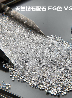 天然南非钻石小钻石配石支持定制足反钻石厘钻碎钻群镶嵌首饰