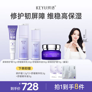 珂语屏障修护霜敏感肌精华乳液舒缓干痒泛红秋冬季高保湿正品套装
