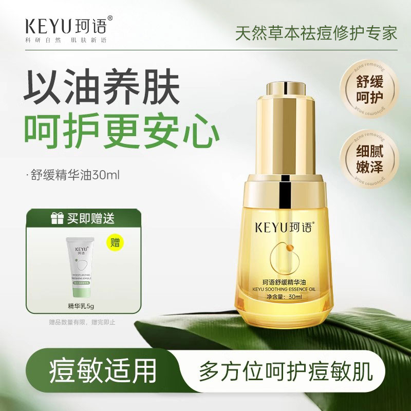 珂语舒缓精华油保湿润肤以油养肤