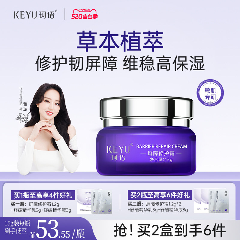 珂语屏障修护霜B5面霜神经酰胺敏感肌泛红去保湿补水舒缓董璇国货