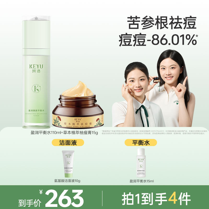 珂语草本祛痘膏霜爽肤水套装青少年青春痘平衡水旗舰店官方正品