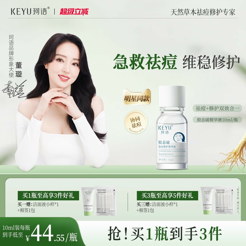 明星同款青少年胶态硫祛痘精华液