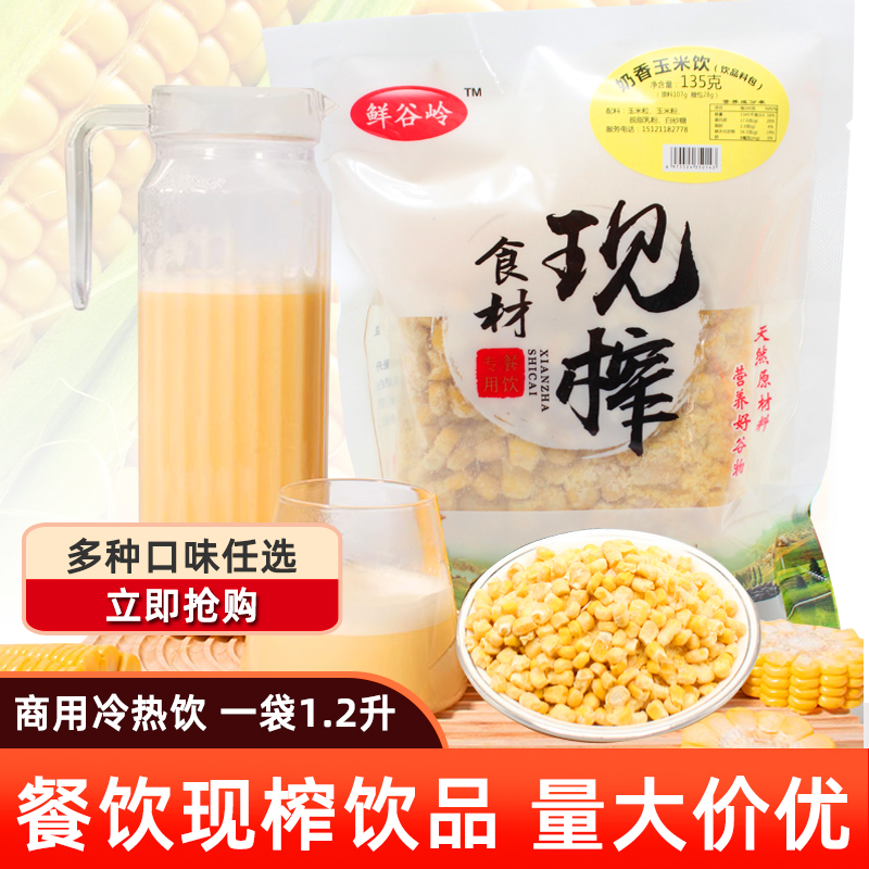 餐饮鲜榨食材原料果汁健康玉米汁