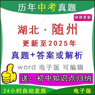 2025年湖北省随州市历年中考真题卷语文数学英语物理化学历史道法生物地理模拟广水市曾都区随县区一模二模