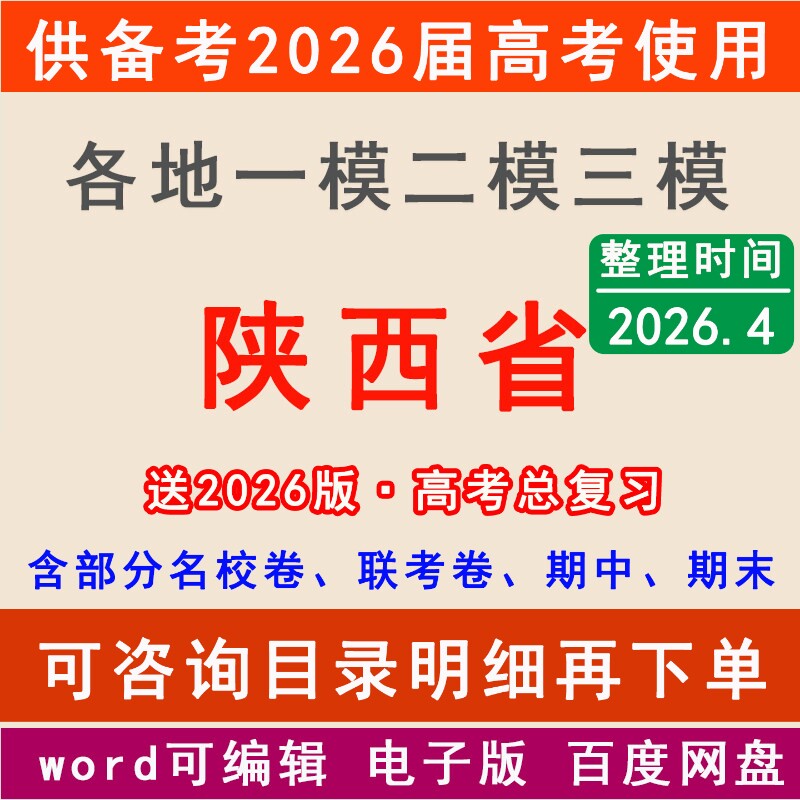 2026陕西新高考一模二模拟卷西安渭南咸阳榆林宝鸡汉中安康延安商洛市一二三中学名校联考月考试高三上下学期中期末总复习一轮二轮