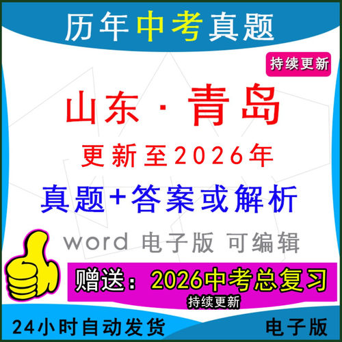 山东青岛历年中考真题卷英语模拟