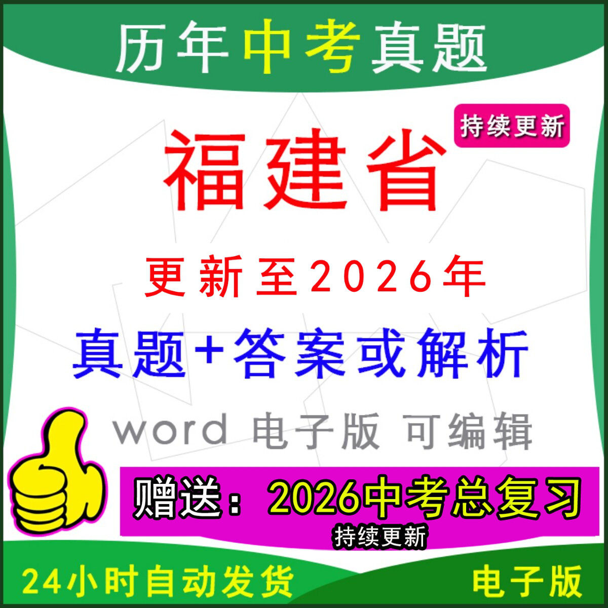 2026年福建省历年中考真题卷语文数学英语物理化学历史道法生物地理模拟泉州市福州厦门漳州莆田宁德龙岩南平三明一模二模拟