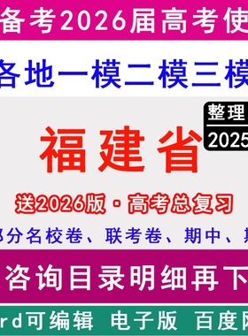 2025-2026福建省新高考历年一模二模三模拟卷英语文生物理历史地理政治名校联考厦门市泉州福州漳州莆田宁德龙岩南平三明市