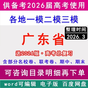 2026广东省新高考历年一模二模三模拟卷英语文生物理历史地理政治名校联考广州深圳东莞佛山湛江茂名惠州揭阳汕头江门中山肇庆清远