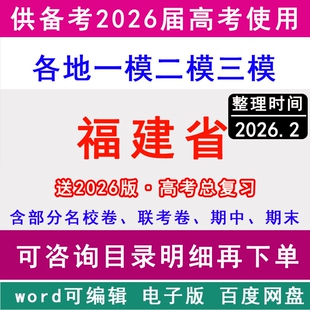 2025-2026福建省新高考历年一模二模三模拟卷英语文生物理历史地理政治名校联考厦门市泉州福州漳州莆田宁德龙岩南平三明市