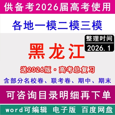 黑龙江高考历年一模二模三模拟卷