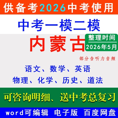 内蒙古中考一模二模拟卷