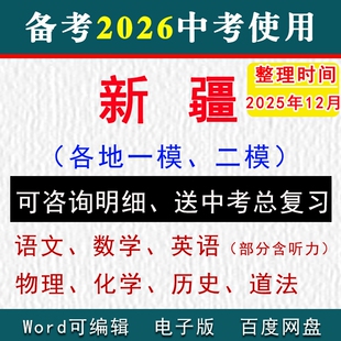 2025新疆维吾尔自治区中考模拟卷一模二模拟初三语文数学英语物理化学历史道法九年级上下学期中期末试真题喀什地区乌鲁木齐市伊犁