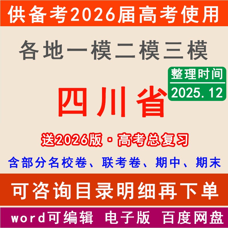 2025四川新高考一模二模拟卷成都南充达州绵阳凉山宜宾泸州德阳广安市一二三中学名校联考月考试高三上下学期中期末总复习一轮二轮