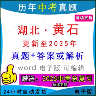 2025年湖北省黄石市历年中考真题卷语文数学英语物理化学历史道法生物地理模拟阳新大冶黄石港下陆西塞山区一模二模
