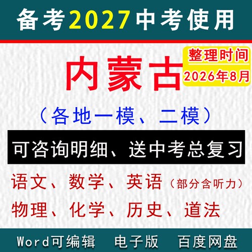 内蒙古中考模拟卷一模二模初三模