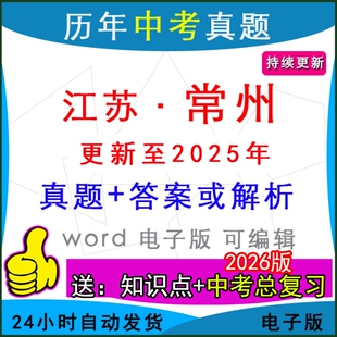 2025年江苏省常州市历年中考真题卷语文数学英语物理化学历史道法生物地理模拟武进新北溧阳天宁钟楼金坛县区一模二模