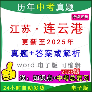 2025年江苏省连云港市历年中考真题卷语文数学英语物理化学历史道法生物地理模拟东海县赣榆海州灌云南区一模二模中考总复习知识点