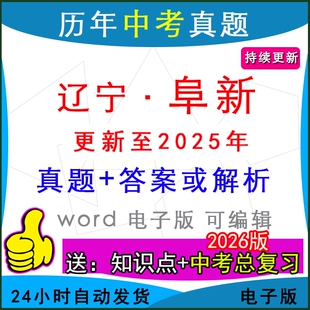 2025年辽宁省阜新市历年中考真题卷语文数学英语物理化学历史道法生物地理模拟彰武细河海州太平新邱清河门县区一模二模