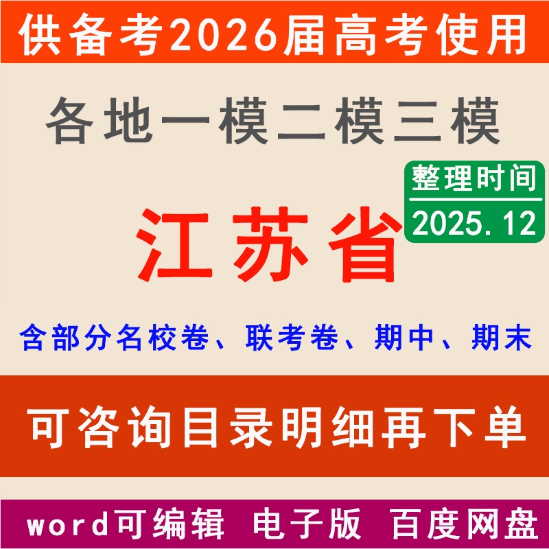 2025江苏新高考一模二模拟卷苏州南京徐州南通无锡盐城常州宿迁扬州市一二三中学名校联考月考试高三上下学期中期末总复习一轮二轮