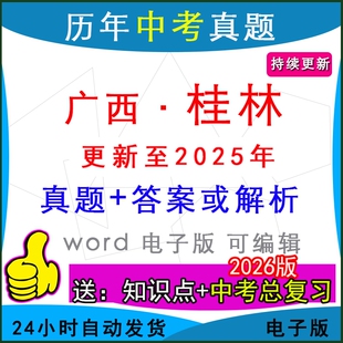 2025年广西省桂林市历年中考真题卷语文数学英语物理化学历史道法生物地理模拟秀峰象山七星区雁山临桂阳朔灵川县区一模二模