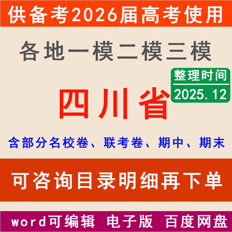 2025四川新高考一模二模拟卷成都南充达州绵阳凉山宜宾泸州德阳广安市一二三中学名校联考月考试高三上下学期中期末总复习一轮二轮