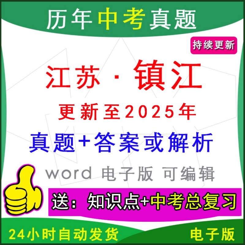 江苏镇江市历年中考真题卷英语