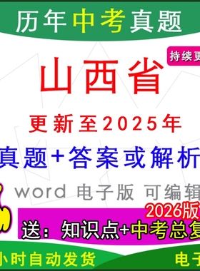 2025年山西省历年中考真题卷语文数学英语物理化学历史道法生物地理模拟太原市运城临汾晋中吕梁长治大同忻州晋城朔州阳泉一模二模
