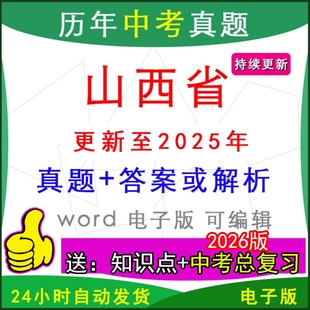 2025年山西省历年中考真题卷语文数学英语物理化学历史道法生物地理模拟太原市运城临汾晋中吕梁长治大同忻州晋城朔州阳泉一模二模
