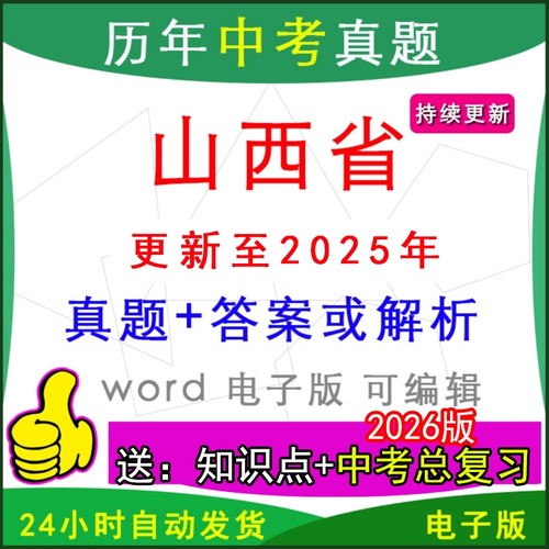 山西省历年中考真题卷英语数学