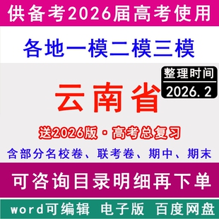 2026云南省新高考历年一模二模三模拟卷英语文生物理历史地理政治名校联考昆明市曲靖昭通红河文山州大理保山楚雄普洱玉溪临沧丽江