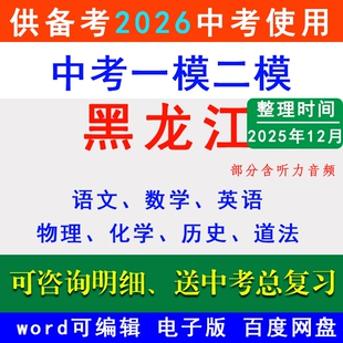2025黑龙江中考一模二模拟卷名校冲刺预测齐齐哈尔滨绥化大庆龙东地区佳木斯鸡西黑河双鸭山鹤岗伊春语文数学英语物理化学历史道法