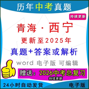 2025年青海省西宁市城区历年中考真题卷语文数学英语物理化学历史道法生物地理