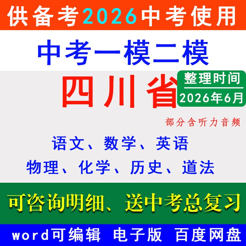 2026四川中考一模二模拟卷名校冲刺预测成都南充达州绵阳凉山宜宾泸州德阳广安乐山内江眉山遂宁巴中语文数学英语物理化学历史道法
