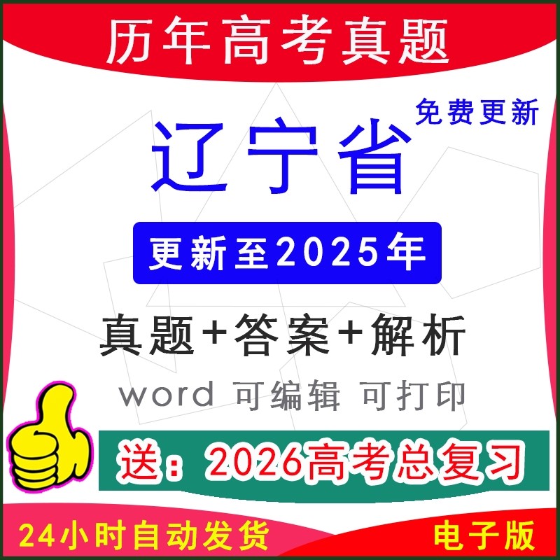 2025年辽宁省新高考历年真题试卷模拟卷语文数学英语物理化学生物地理历史政治听力音频原文电子版word档答案解析一二三模,书籍/杂志/报纸,其他考试,淘宝优惠券,粉丝福利购,淘宝优惠卷