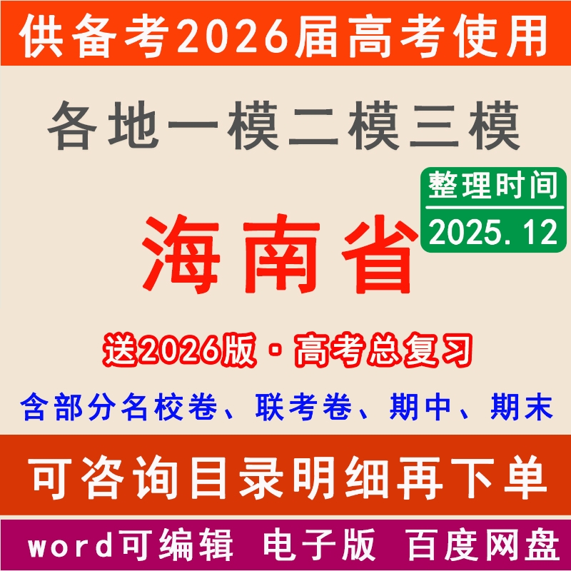2025海南新高考一模二模拟卷高三海口三亚儋州文昌万宁琼海东方澄迈市一二三中学名校联考月考试高三上下学期中期末总复习一轮二轮