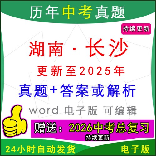湖南长沙市历年中考真题卷英语