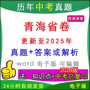 2025年青海省海东市海北市黄南州玉树市历年中考真题卷语文数学英语物理化学历史道法生物地理模拟一模二模
