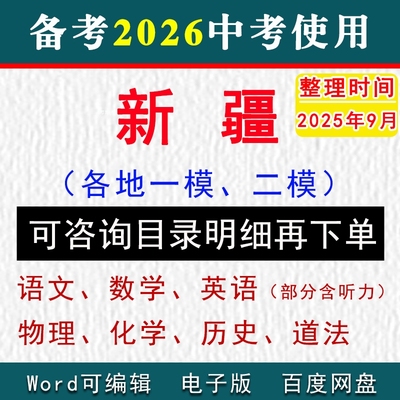 新疆维吾尔自治区中考一模二模