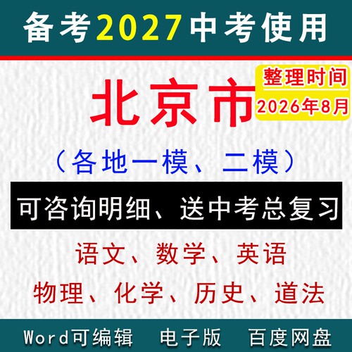北京市中考模拟卷一模二模初三