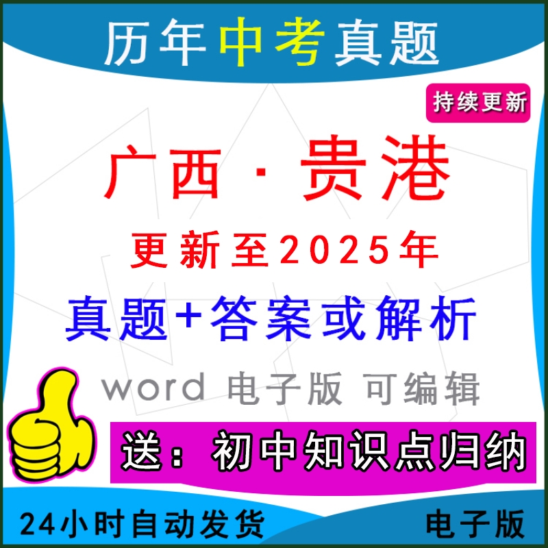 2025年广西贵港市历年中考真题卷语文数学英语物理化学历史道法生物地理模拟桂平市平南县港北港南覃塘一模二模