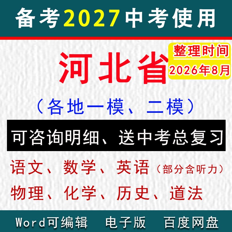 2026河北省中考模拟卷一模二模拟初三语文数学英语物理化学历史道法九年级下学期中期末试真题石家庄邯郸保定唐山沧州邢台廊坊衡水