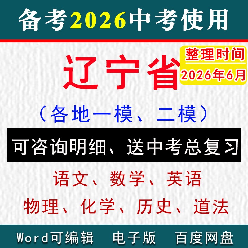 2026辽宁省中考模拟卷一模二模拟初三语文数学英语物理化学历史道法九年级上下学期中期末试真题沈阳大连鞍山朝阳锦州营口铁岭丹东