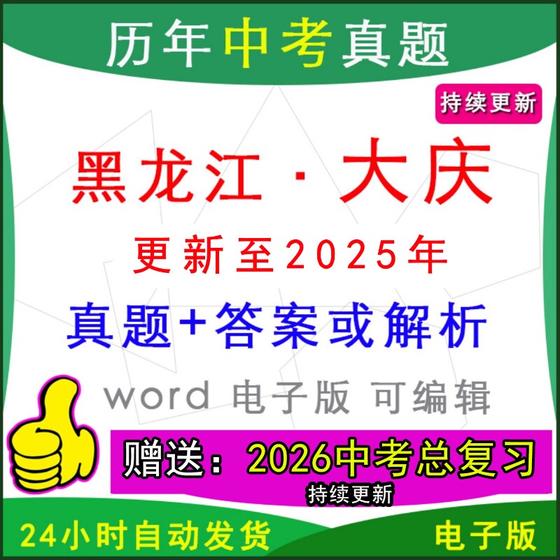 2025年黑龙江省大庆市历年中考真题卷语文数学英语物理化学历史道法生物地理模拟让胡路肇源萨尔图肇州龙凤区县区一模二模 - 实物图