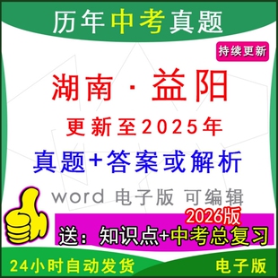 2025年湖南省益阳市历年中考真题卷语文数学英语物理化学历史道法生物地理模拟赫山安化桃江沅江南县资阳区一模二模