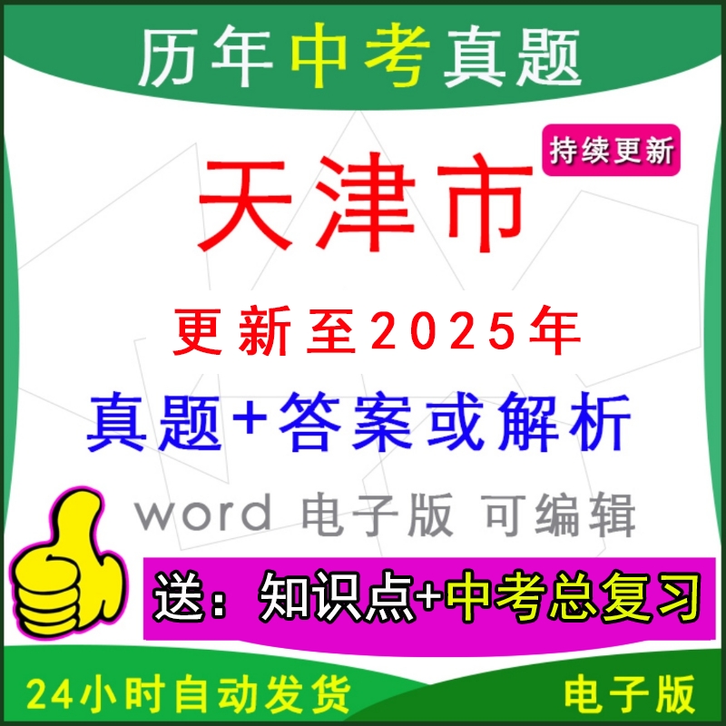 天津历年中考真题试卷语文英语