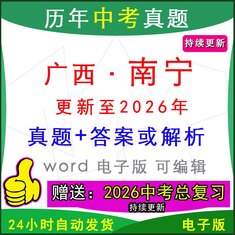 2026年广西南宁市历年中考真题卷语文数学英语物理化学历史道法生物地理模拟西乡塘区青秀江南横州宾阳武鸣一模二模
