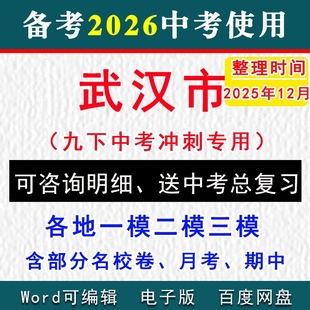 2025武汉市中考模拟卷一模二模三模拟卷名校初三语文数学英语物理化学历史道法九年级下学期中试卷真题洪山武昌黄陂江夏江岸新洲区